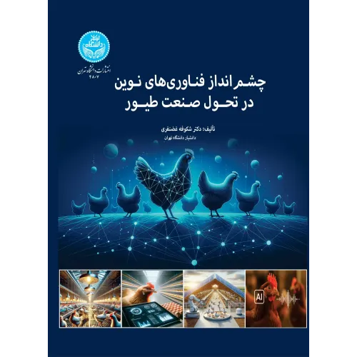 کتاب چشم انداز فناوری های نوین در تحول صنعت طیور