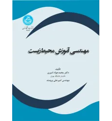 کتاب مهندسی آموزش محیط زیست کتاب مهندسی آموزش محیط زیست