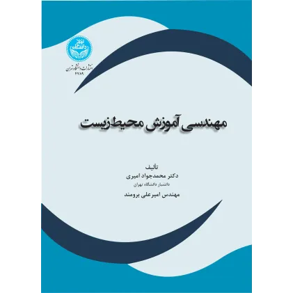 کتاب مهندسی آموزش محیط زیست