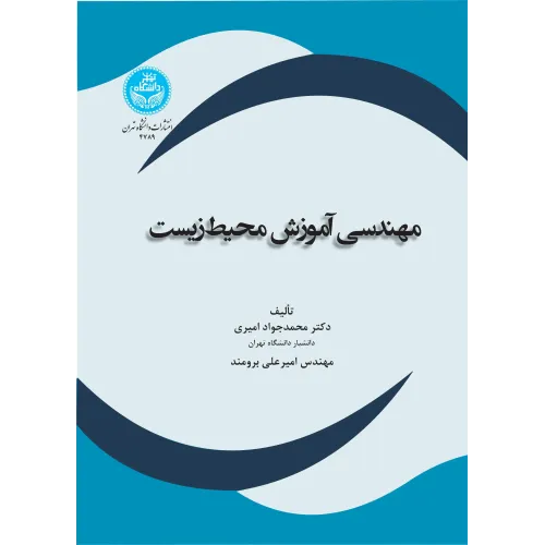 کتاب مهندسی آموزش محیط زیست