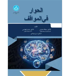 کتاب الحوار فی المواقف