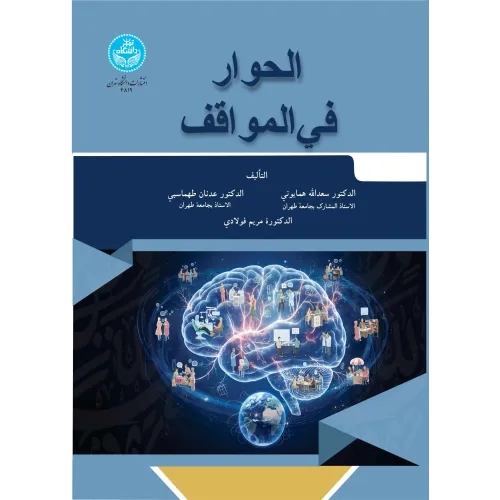 کتاب الحوار فی المواقف
