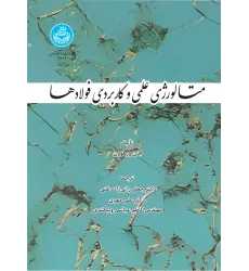 کتاب متالورژی علمی و کاربردی فولادها