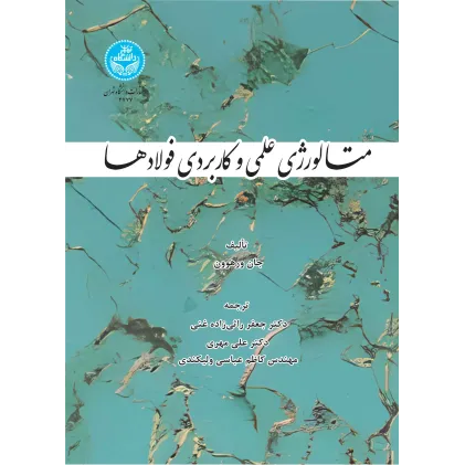 کتاب متالورژی علمی و کاربردی فولادها