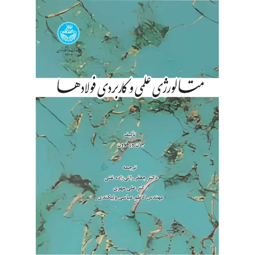 کتاب متالورژی علمی و کاربردی فولادها