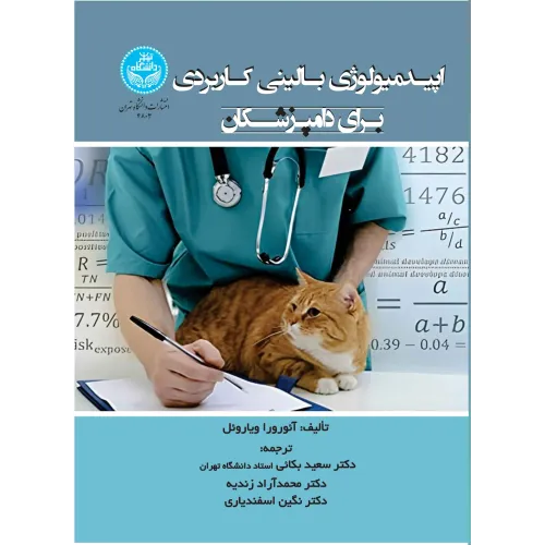 کتاب اپیدمیولوژی بالینی کاربردی برای دامپزشکان