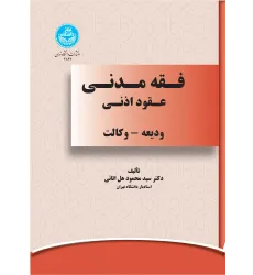 کتاب فقه مدنی عقود اذنی
