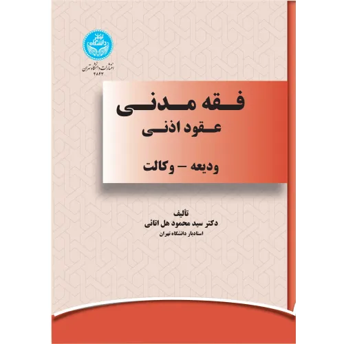 کتاب فقه مدنی عقود اذنی