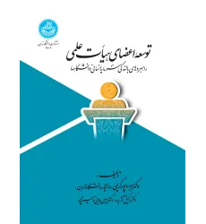 کتاب توسعه اعضای هیأت علمی