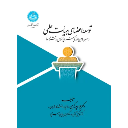کتاب توسعه اعضای هیأت علمی