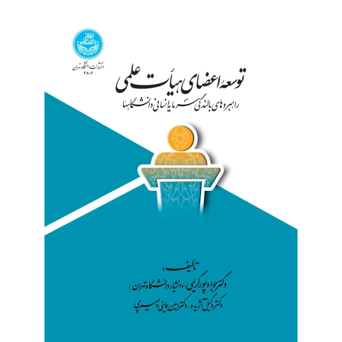 کتاب توسعه اعضای هیأت علمی