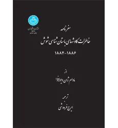 کتاب سفرنامه خاطرات کاوش های باستان شناسی شوش