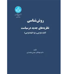 کتاب روش شناسی نظریه های جدید در سیاست