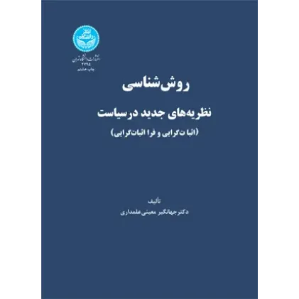 کتاب روش شناسی نظریه های جدید در سیاست