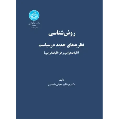 کتاب روش شناسی نظریه های جدید در سیاست