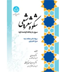 کتاب شکوه شعر شیعی
