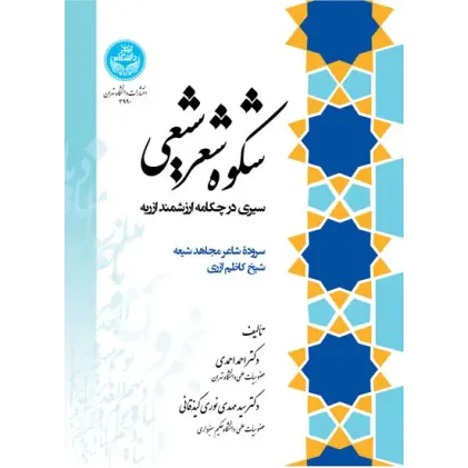 کتاب شکوه شعر شیعی