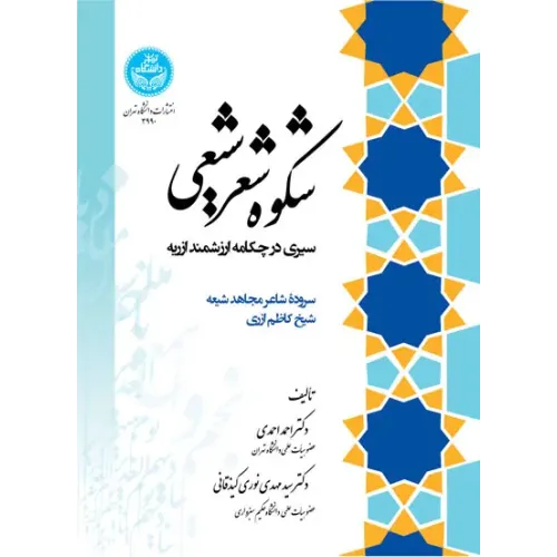 کتاب شکوه شعر شیعی