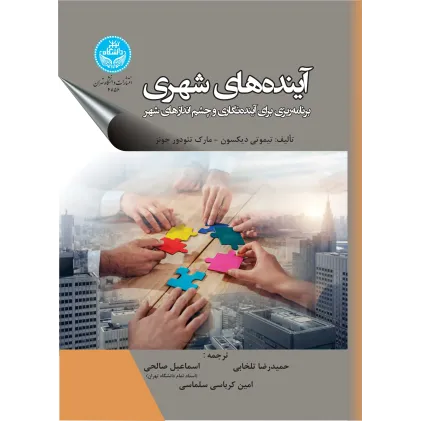 کتاب آینده های شهری