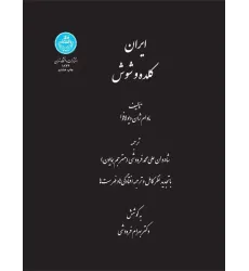 کتاب ایران کلده و شوش