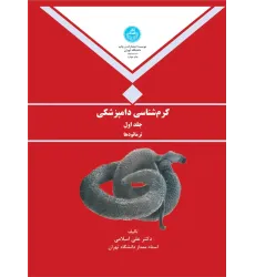 کتاب کرم شناسی دامپزشکی