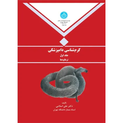 کتاب کرم شناسی دامپزشکی