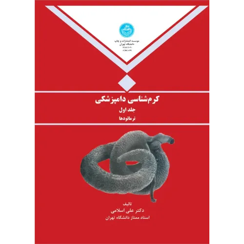کتاب کرم شناسی دامپزشکی