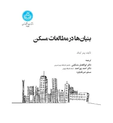 کتاب بنیان ها در مطالعات مسکن