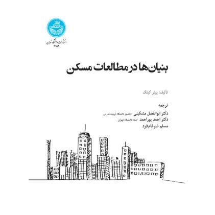 کتاب بنیان ها در مطالعات مسکن