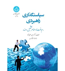 کتاب سیاستگذاری راهبردی