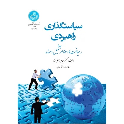 کتاب سیاستگذاری راهبردی