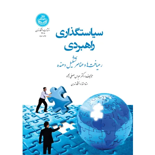 کتاب سیاستگذاری راهبردی