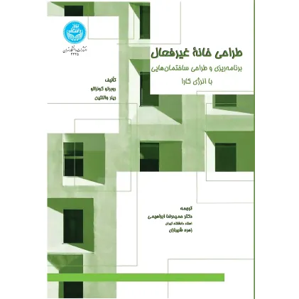 کتاب طراحی خانه غیرفعال