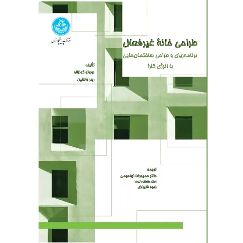 کتاب طراحی خانه غیرفعال