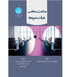 کتاب مباحث منتخب هیأت مدیره ها کتاب مباحث منتخب هیأت مدیره ها