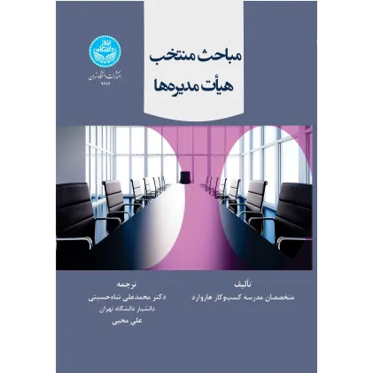 کتاب مباحث منتخب هیأت مدیره ها