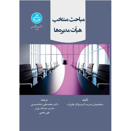 کتاب مباحث منتخب هیأت مدیره ها