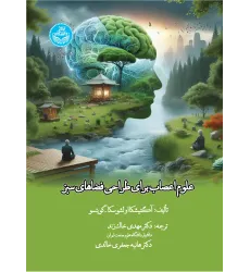کتاب علوم اعصاب برای طراحی فضاهای سبز