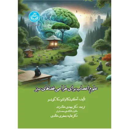 کتاب علوم اعصاب برای طراحی فضاهای سبز