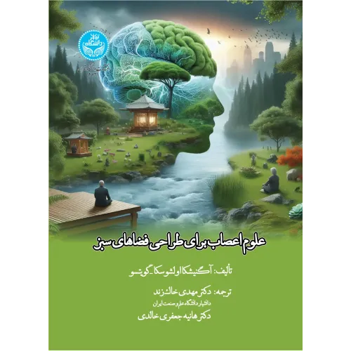 کتاب علوم اعصاب برای طراحی فضاهای سبز