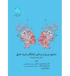 کتاب مشاوره و روان درمانی نشانگان ضربه عشق