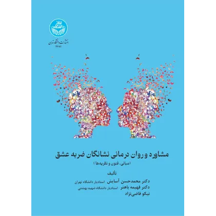 کتاب مشاوره و روان درمانی نشانگان ضربه عشق