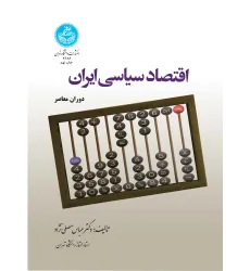 کتاب اقتصاد سیاسی ایران