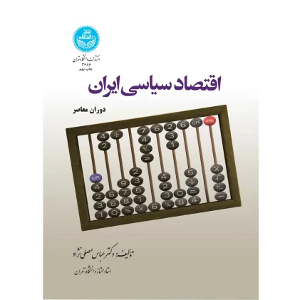 کتاب اقتصاد سیاسی ایران