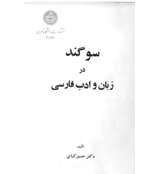 کتاب سوگند در زبان و ادب فارسی