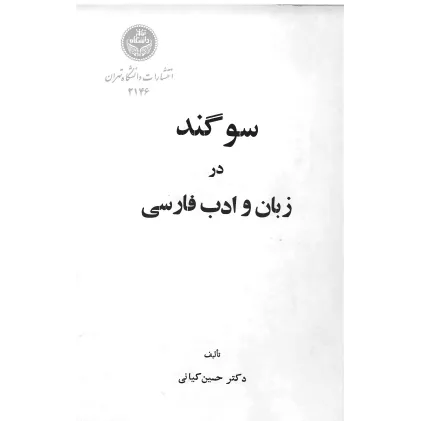 کتاب سوگند در زبان و ادب فارسی
