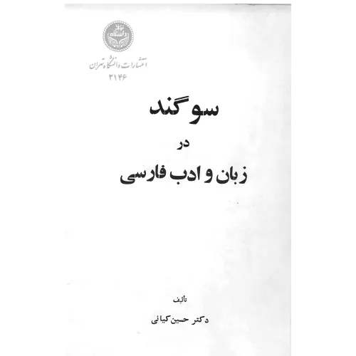 کتاب سوگند در زبان و ادب فارسی