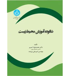 کتاب شالوده آموزش محیط زیست