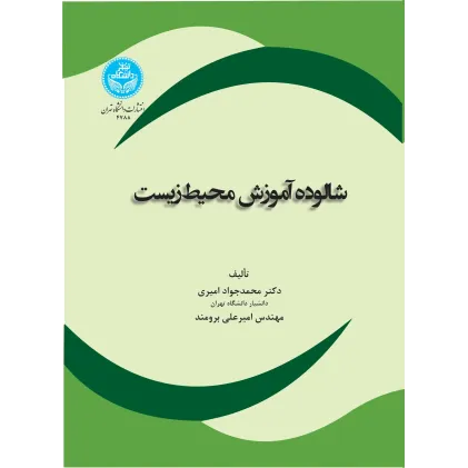 کتاب شالوده آموزش محیط زیست