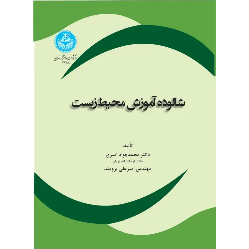 کتاب شالوده آموزش محیط زیست
